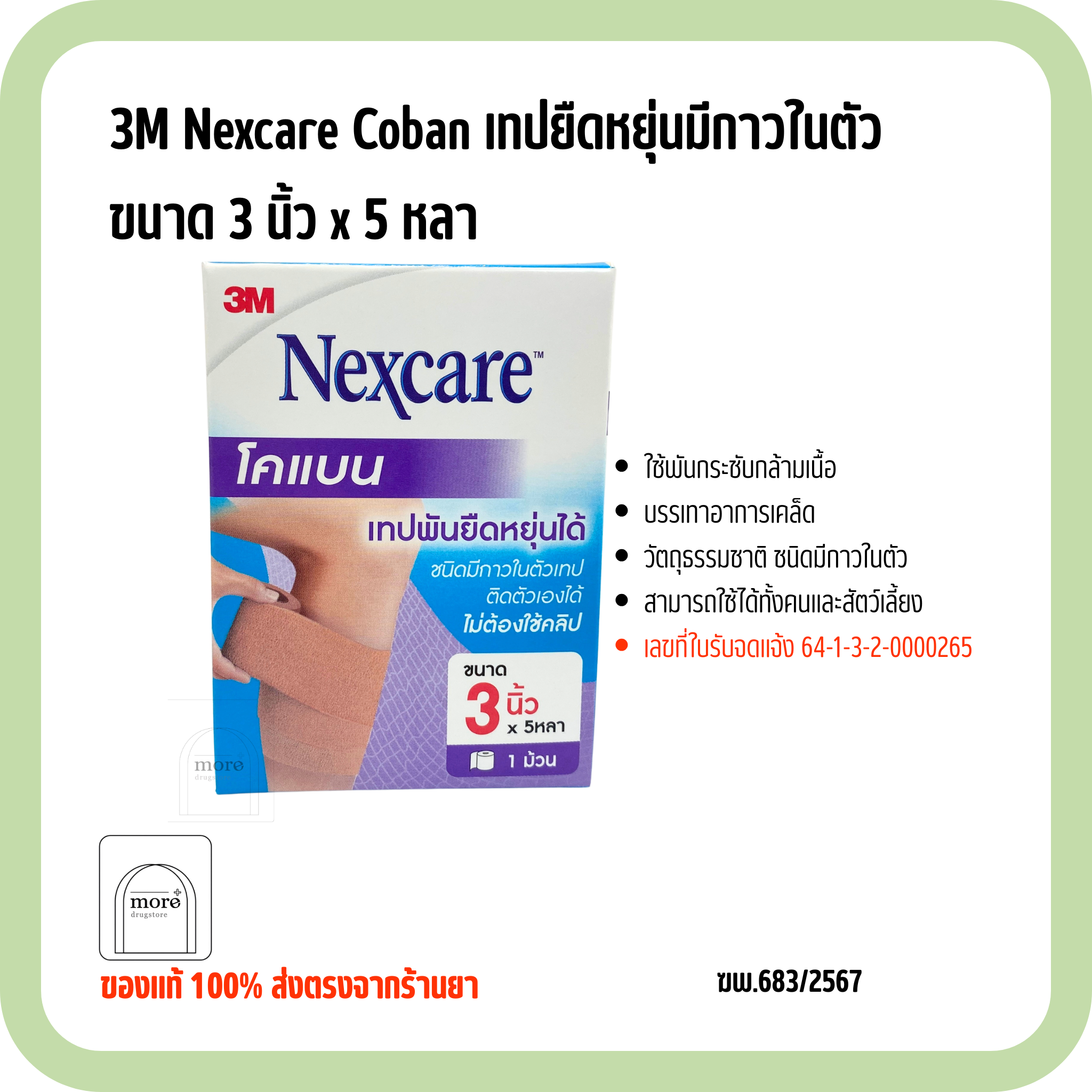 3M Nexcare Coban เทปยืดหยุ่นมีกาวในตัว ขนาด 3 นิ้ว x 5 หลา