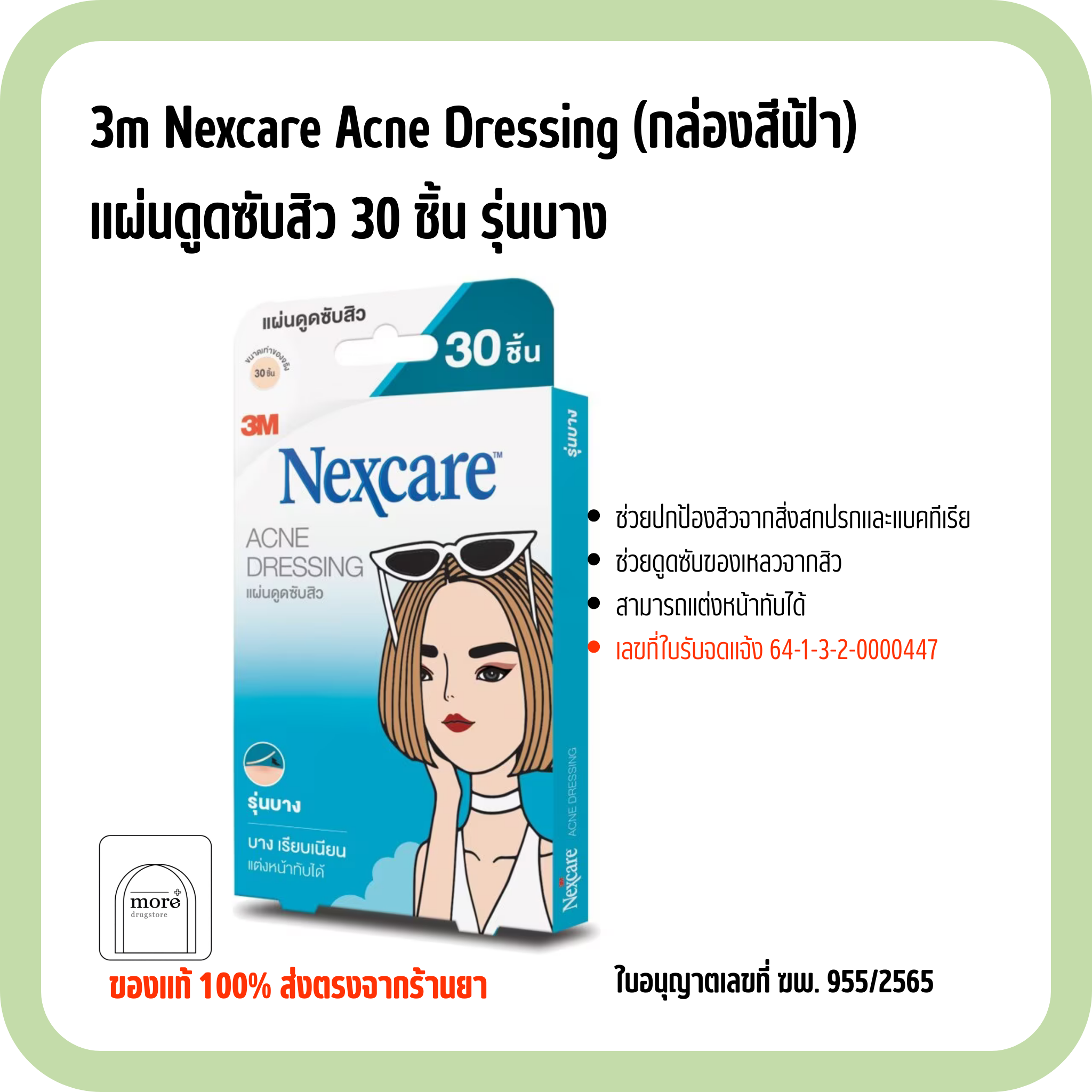 3m Nexcare Acne Dressing (กล่องสีฟ้า) แผ่นดูดซับสิว 30 ชิ้น รุ่นบาง