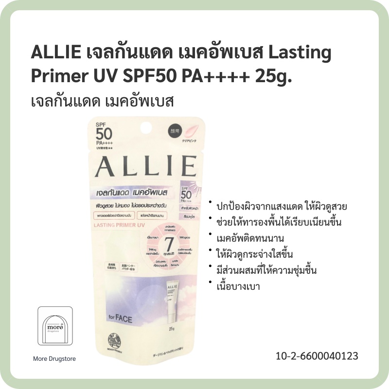 ALLIE เจลกันแดด เมคอัพเบส Lasting Primer UV SPF50 PA++++ 25g.