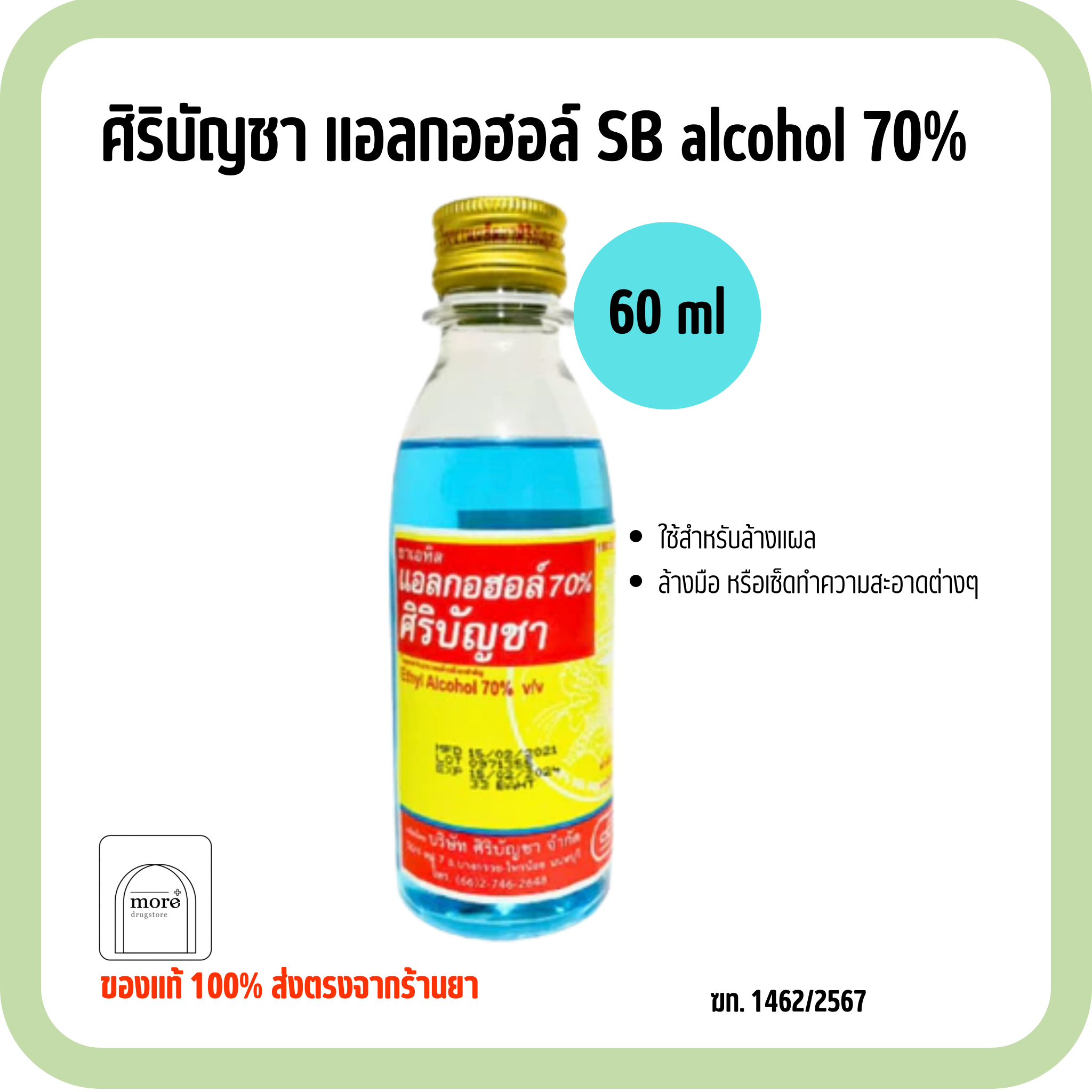 ศิริบัญชา แอลกอฮอล์ SB alcohol 70% 60 ml