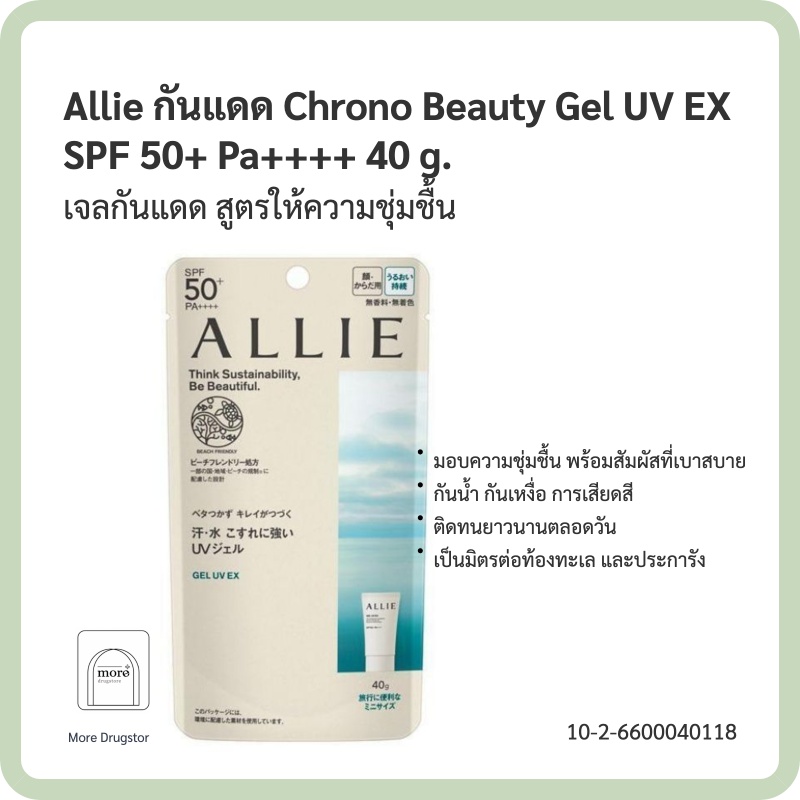 Allie กันแดด Chrono Beauty Gel UV EX SPF 50+ Pa++++ 40 g.