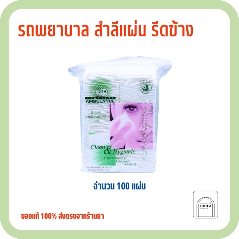 Ambulance สำลีรีดข้างรถพยาบาล 100 แผ่น 1 ห่อ