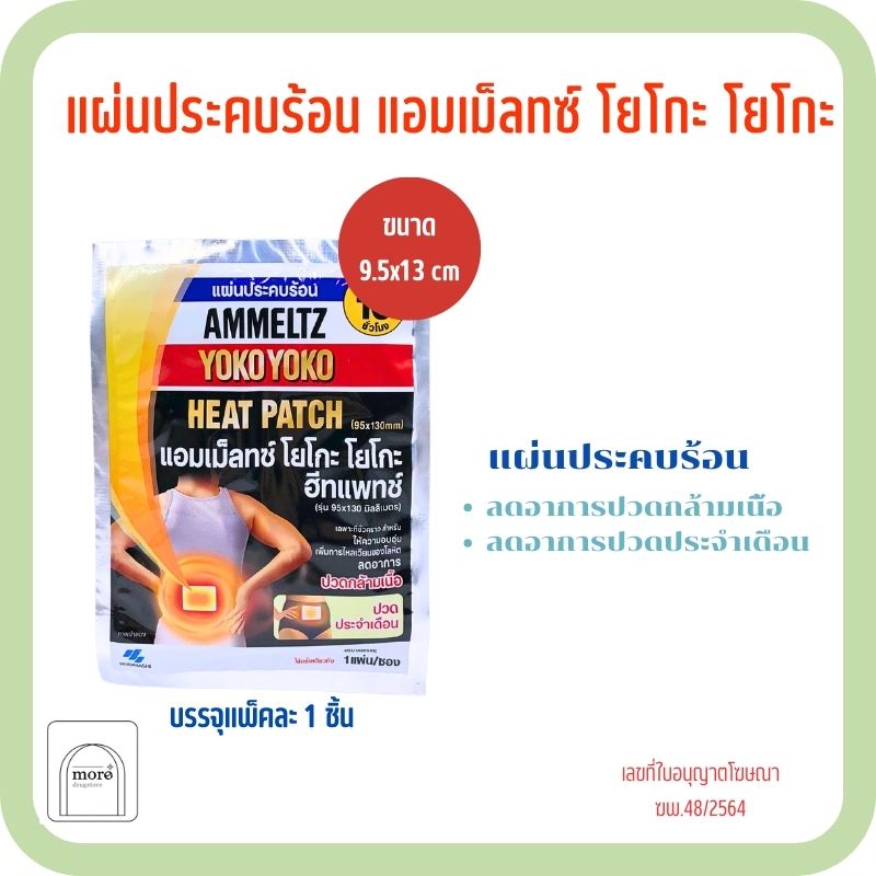 Ammeltz YOKO YOKO Heat Patch 1ซอง