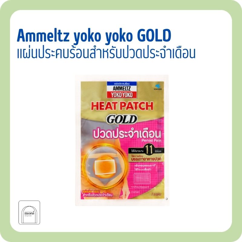 Ammeltz yoko yoko GOLD สำหรับปวดประจำเดือน 1 ซอง