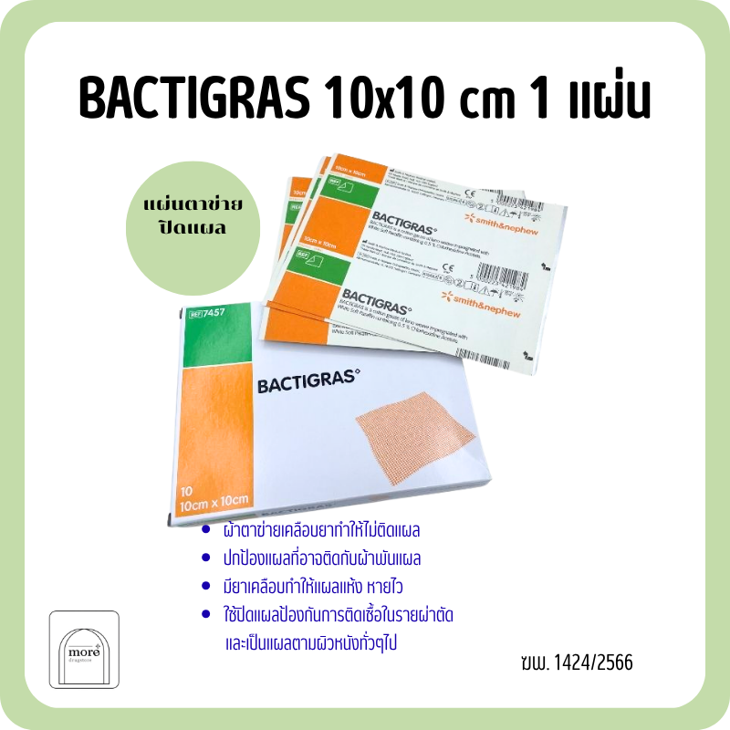 Bactigras แบคติกราส ผ้าก๊อซตาข่ายกันแผลติด แผ่น 10x10 cm 1 ชิ้น
