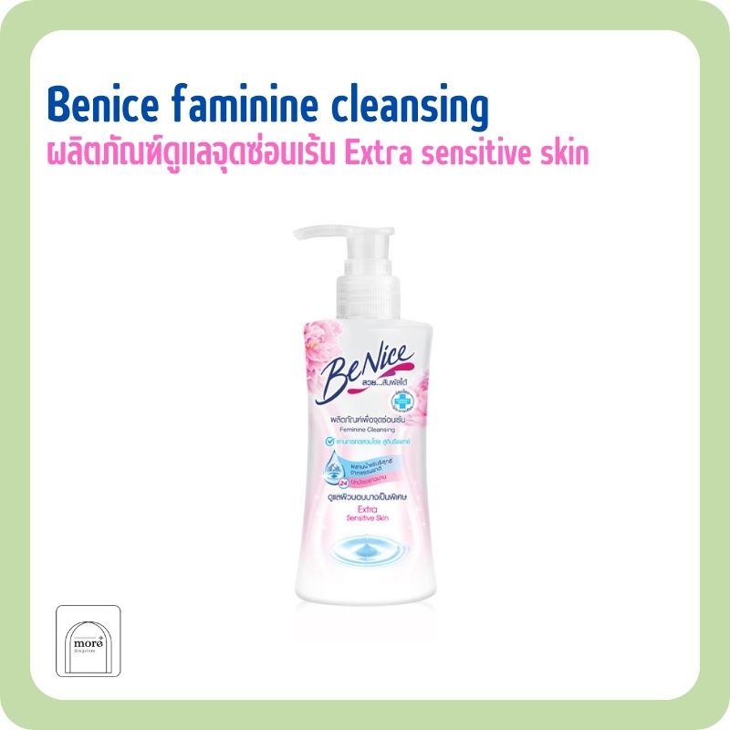 Benice บีไนซ์ ผลิตภัณฑ์เพื่อจุดซ่อนเร้น 150 มล Extra sensitive skin