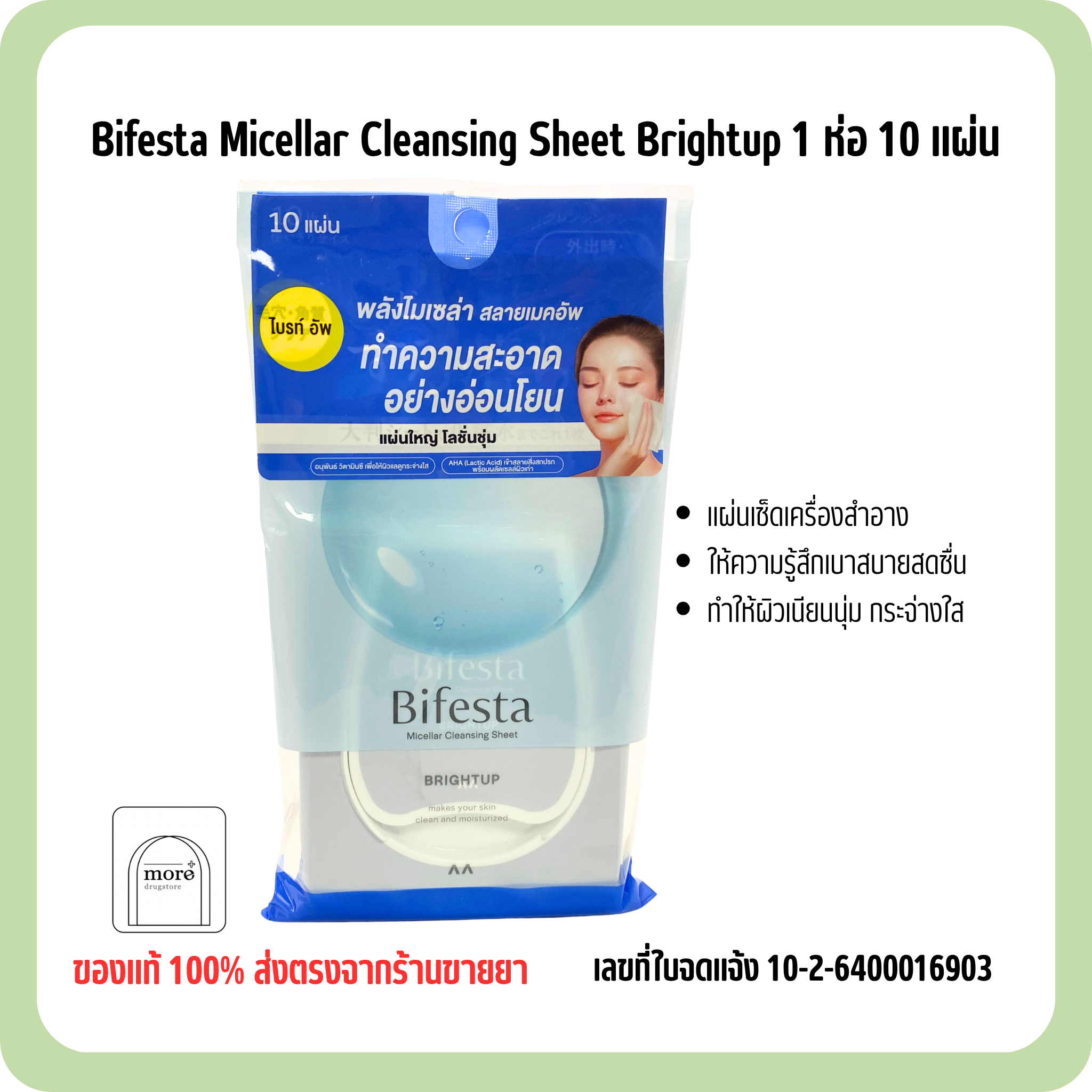Bifesta Micellar Cleansing Sheet Brightup 1 ห่อ 10 แผ่น