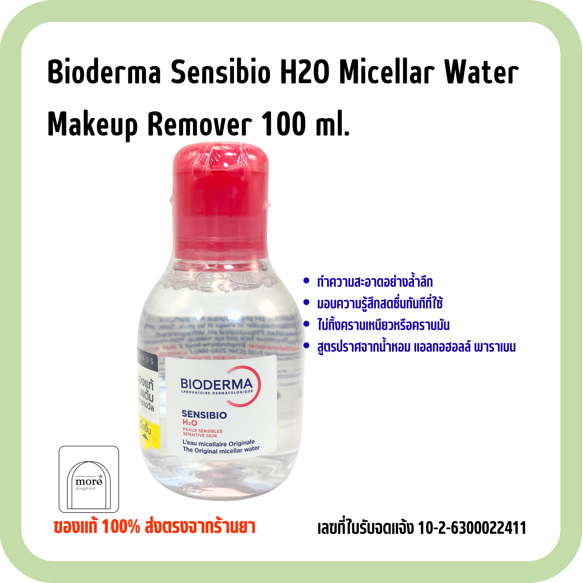 Bioderma Sensibio H2O Micellar Water Makeup Remover 100 ml.