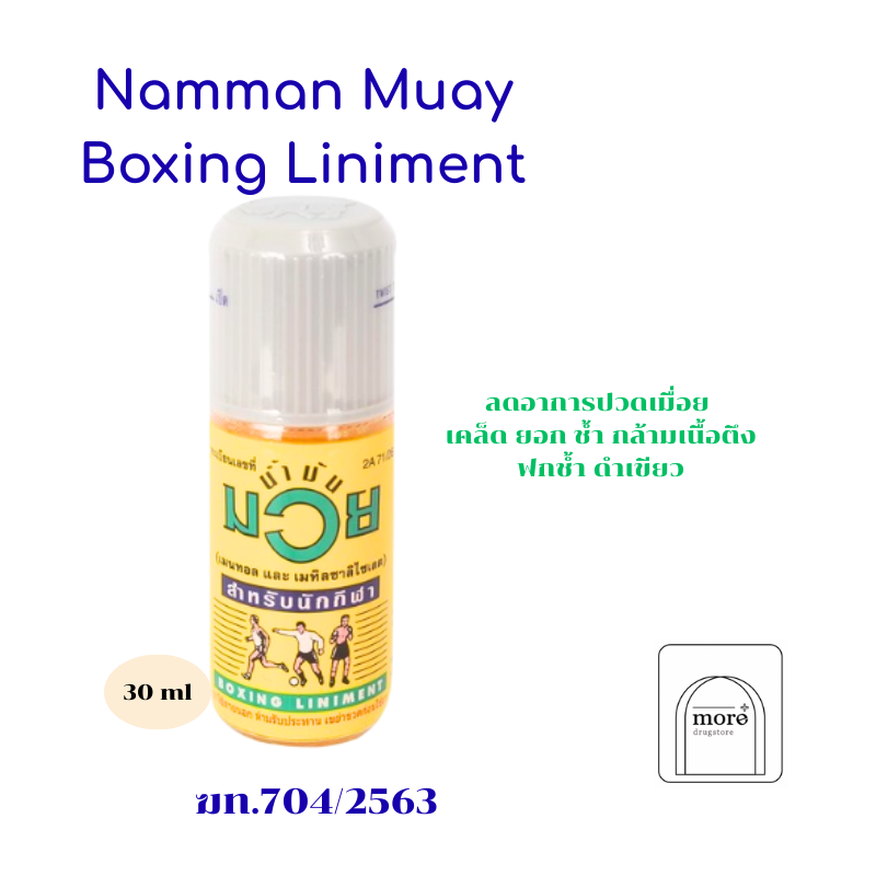 Boxing Liniment น้ำมันมวย 30 cc.(8858467000024)