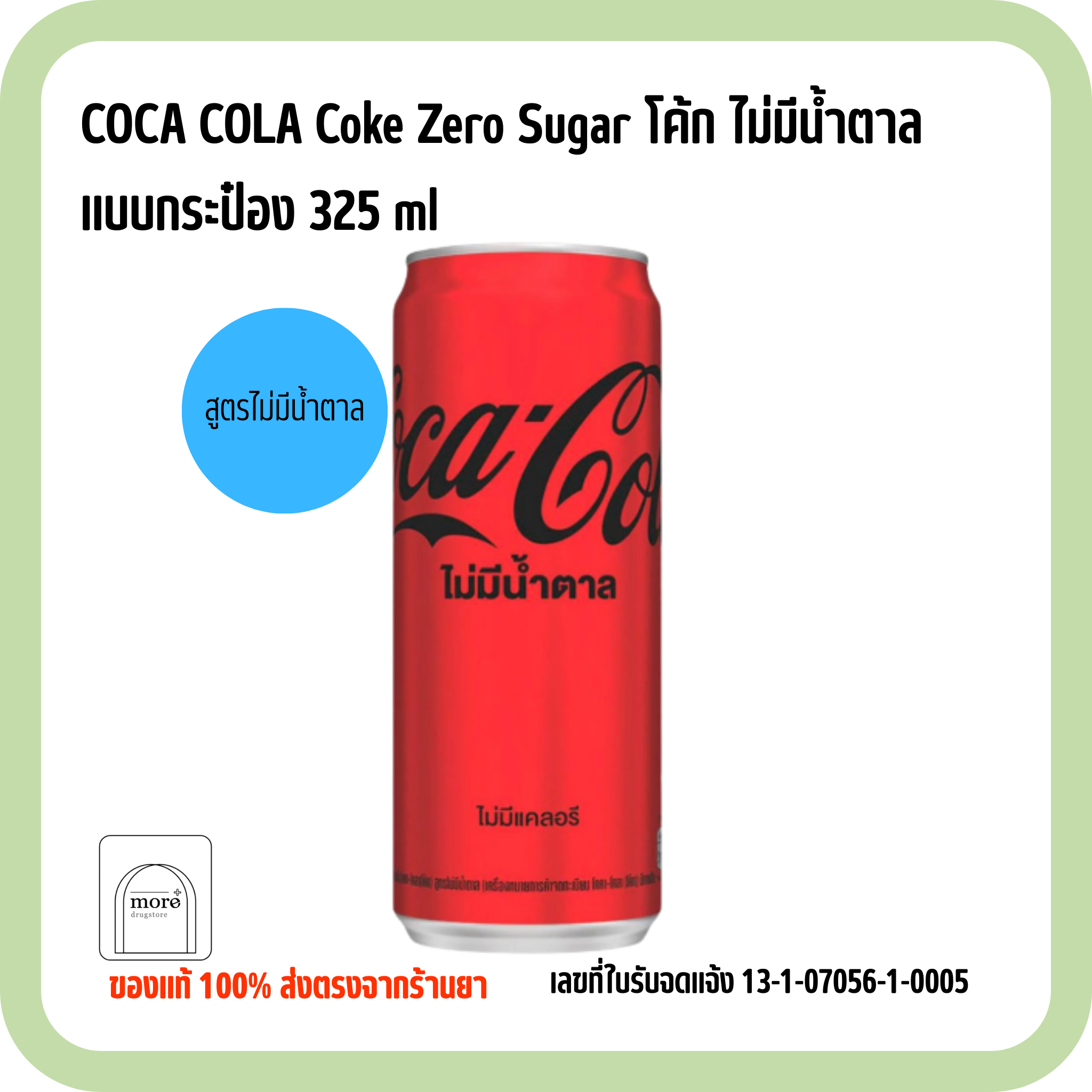 COCA COLA Coke Zero Sugar โค้ก ไม่มีน้ำตาล แบบกระป๋อง 325 ml