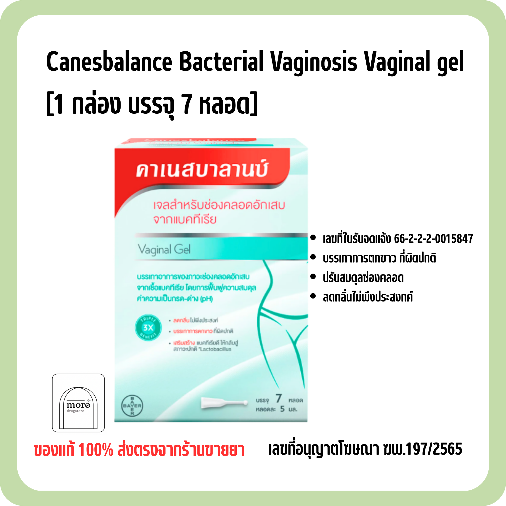 Canesbalance Bacterial Vaginosis Vaginal gel [1 กล่อง บรรจุ 7 หลอด]