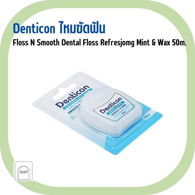 Denticon ไหมขัดฟัน Floss N Smooth Dental Floss Refresjomg Mint & Wax 50m.