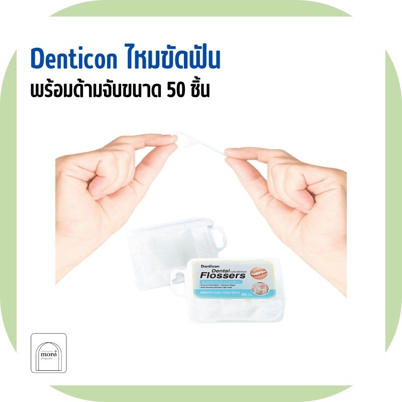 Denticon ไหมขัดฟันพร้อมด้ามจับ Dental Flossers 50 ชิ้น
