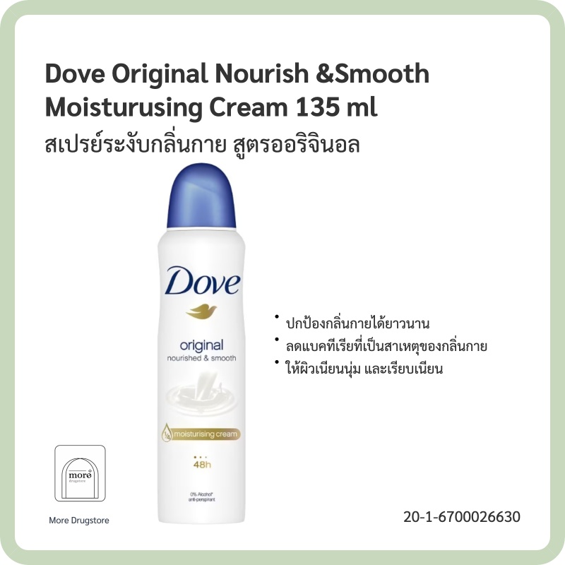 Dove สเปรย์ระงับกลิ่นกาย Original Nourish &Smooth Moisturusing Cream 135 ml