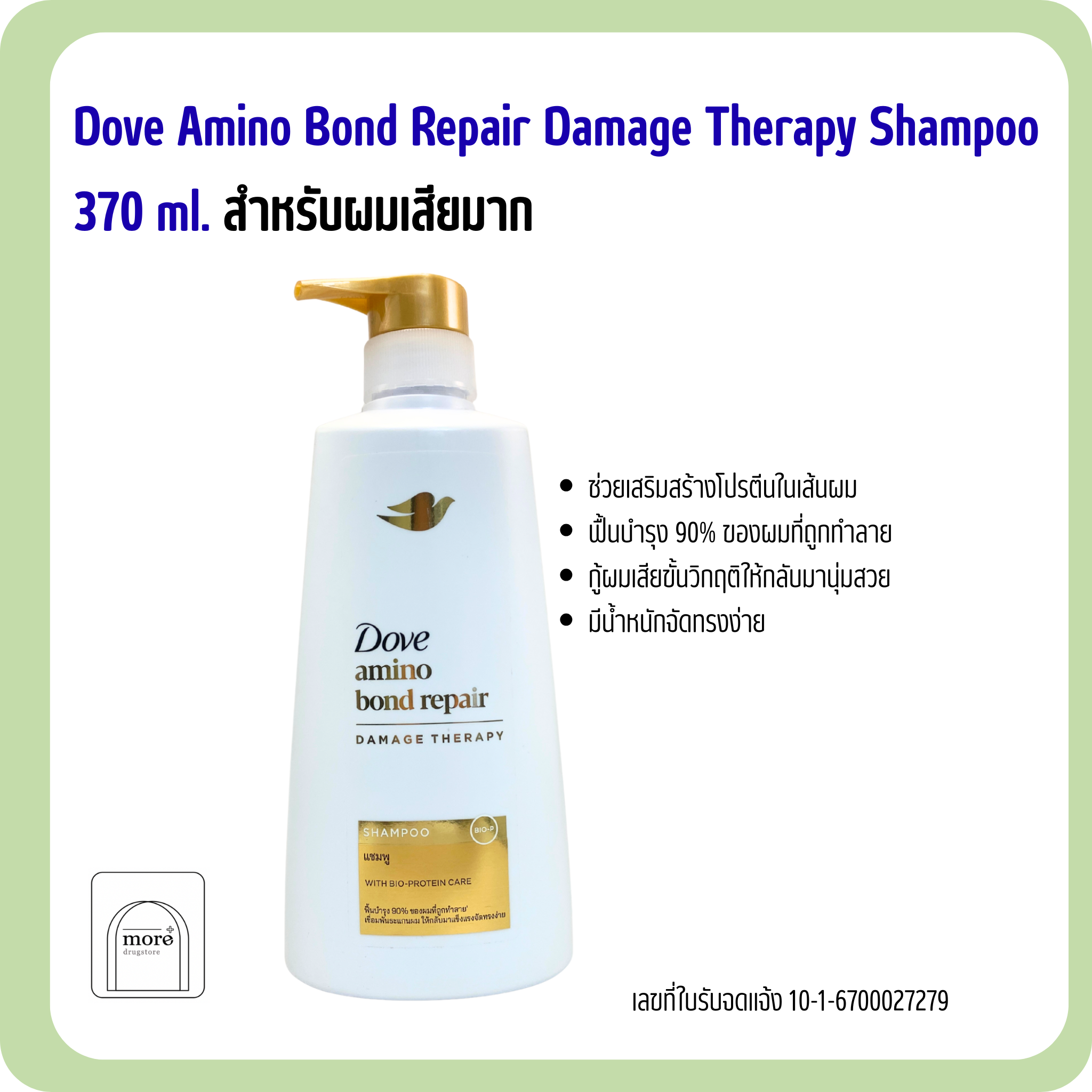 Dove โดฟ อะมิโน บอนด์ รีแพร์ Amino Bond Repair Damage Therapy Shampoo 370 ml.