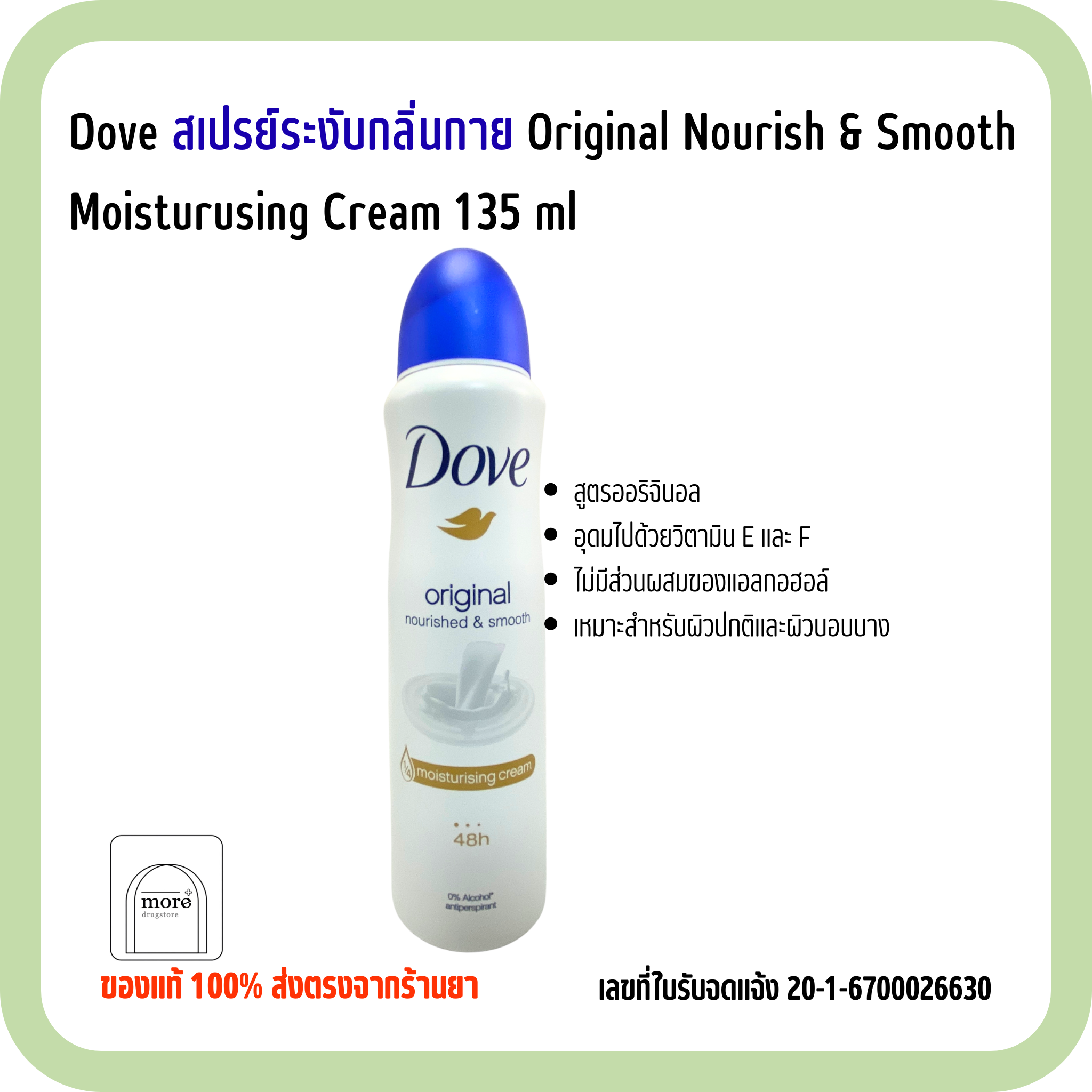 Dove สเปรย์ระงับกลิ่นกาย Original Nourish &Smooth Moisturusing Cream 135 ml