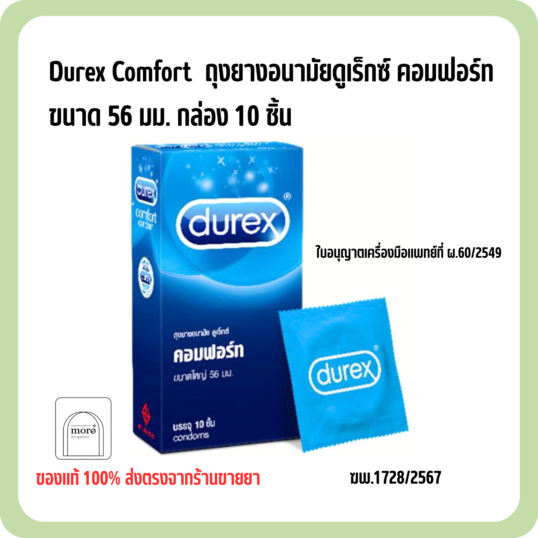 Durex Comfort  ขนาด 56 มม กล่อง 10 ชิ้น ถุงยางอนามัยดูเร็กซ์ คอมฟอร์ท