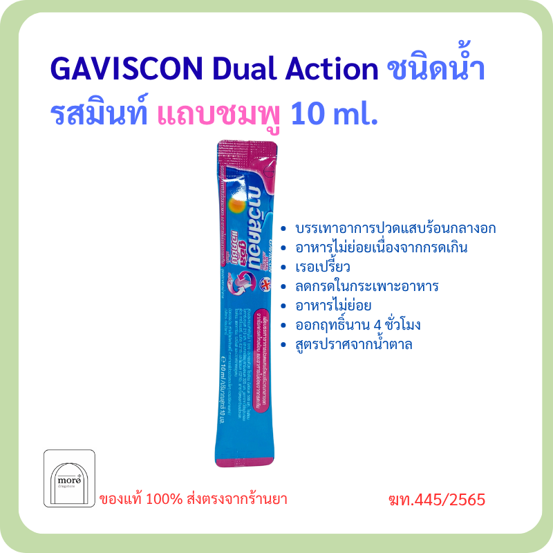 GAVISCON Dual Action ชนิดน้ำ รสมินท์ แถบชมพู 10 ml.