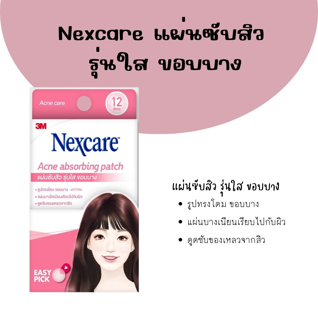 Nexcare 3M Acne absorbing patch 10 mm บรรจุ 12 ชัิน