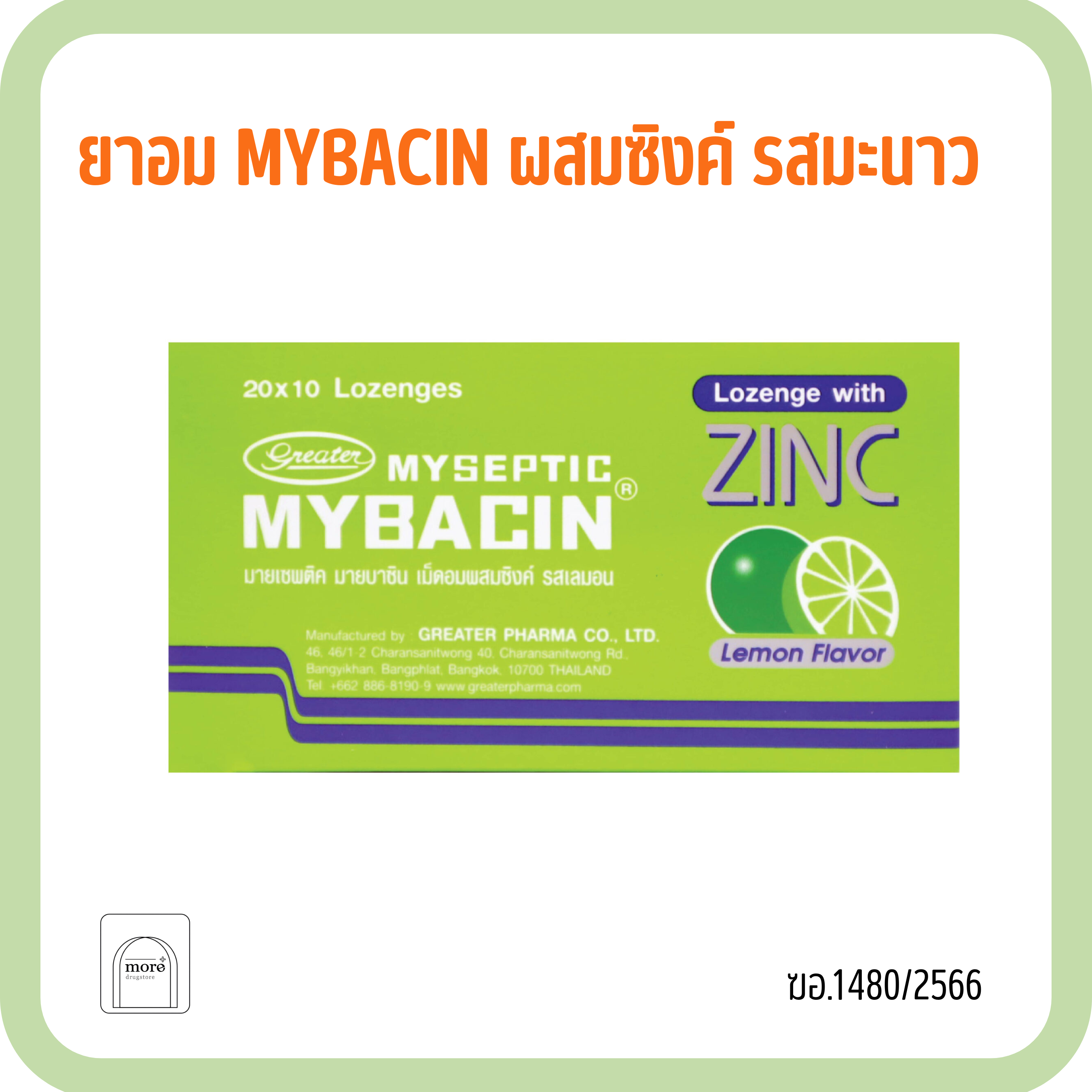 MYBACIN Lemon Flavor รสเลมอน ซองเขียว