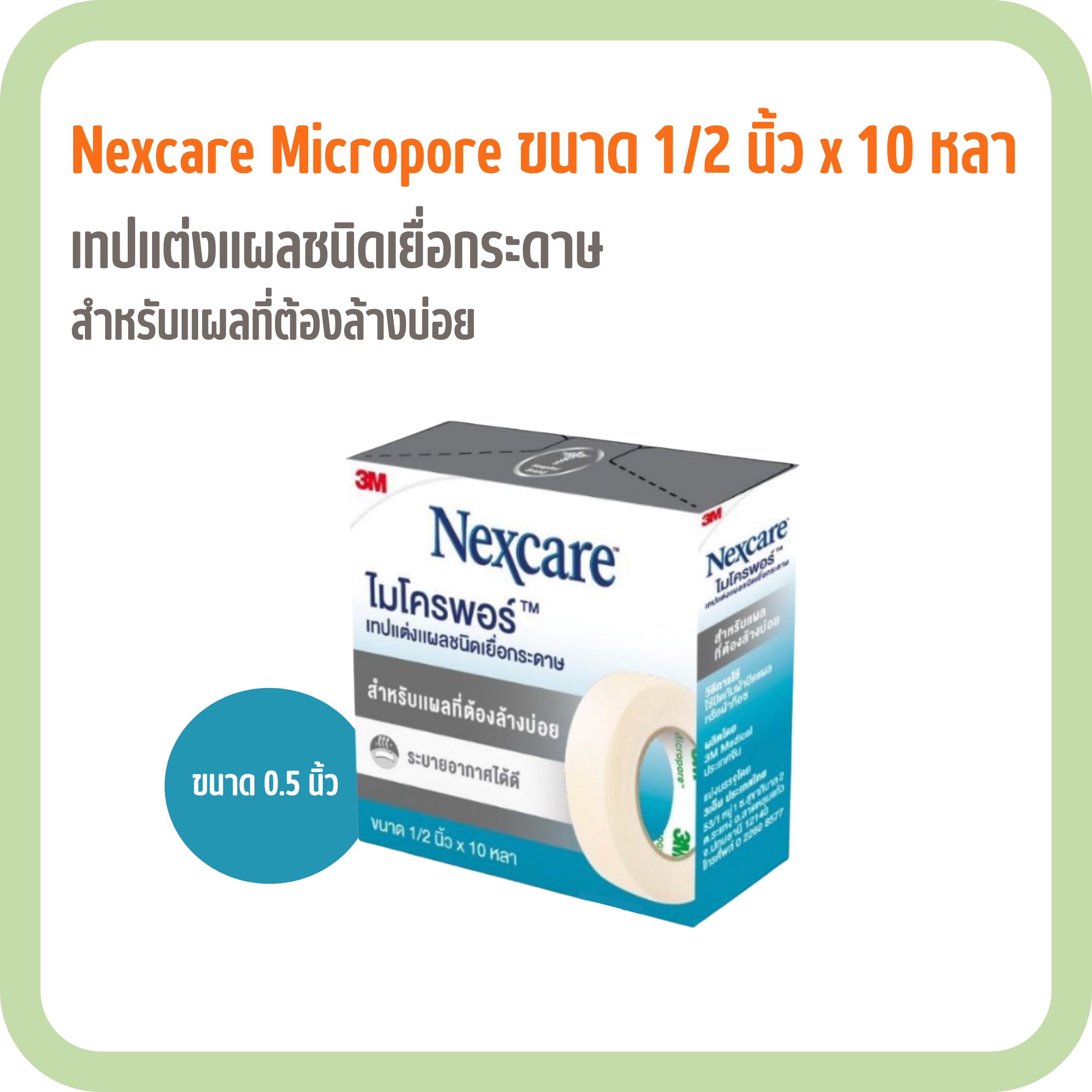 nexcare micropore 0.5 นิ้ว x 10 หลา