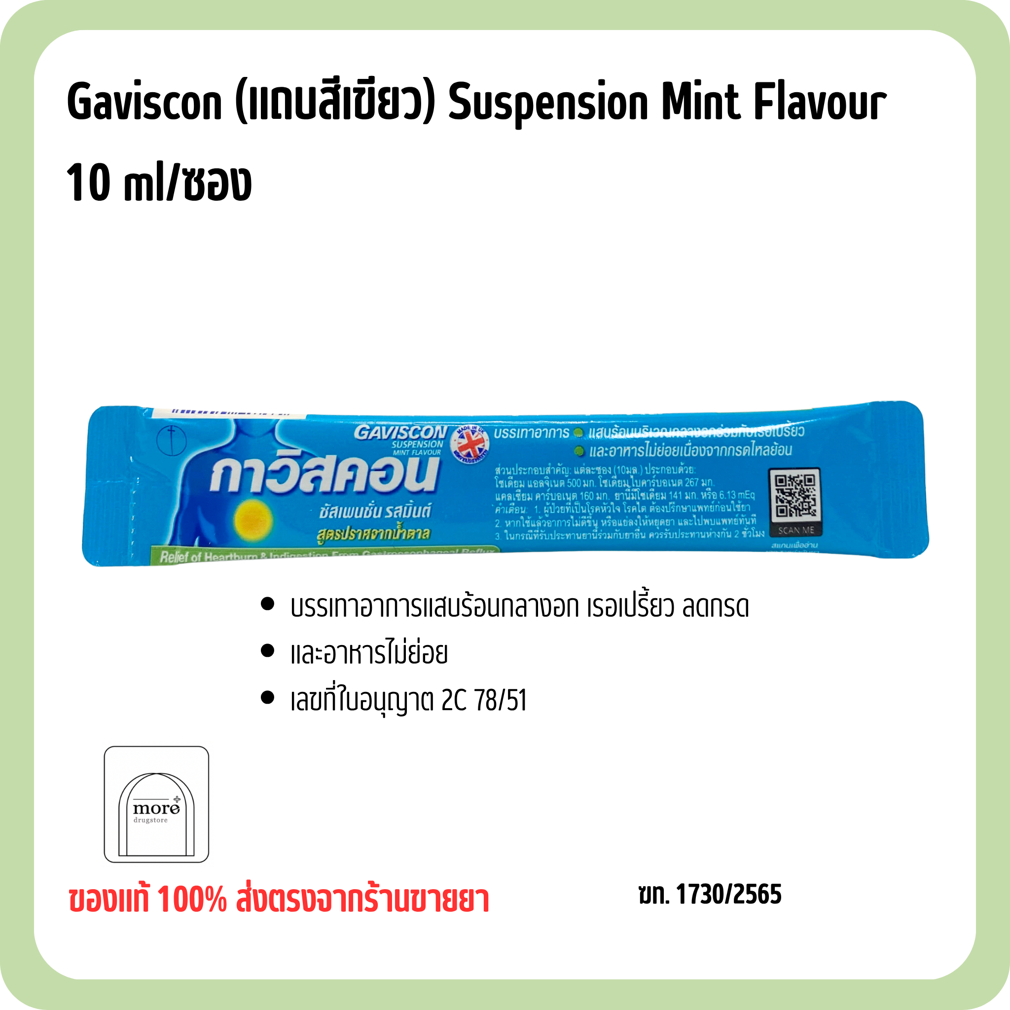 Gaviscon (แถบสีเขียว) Suspension Mint Flavour 10 ml/ซอง