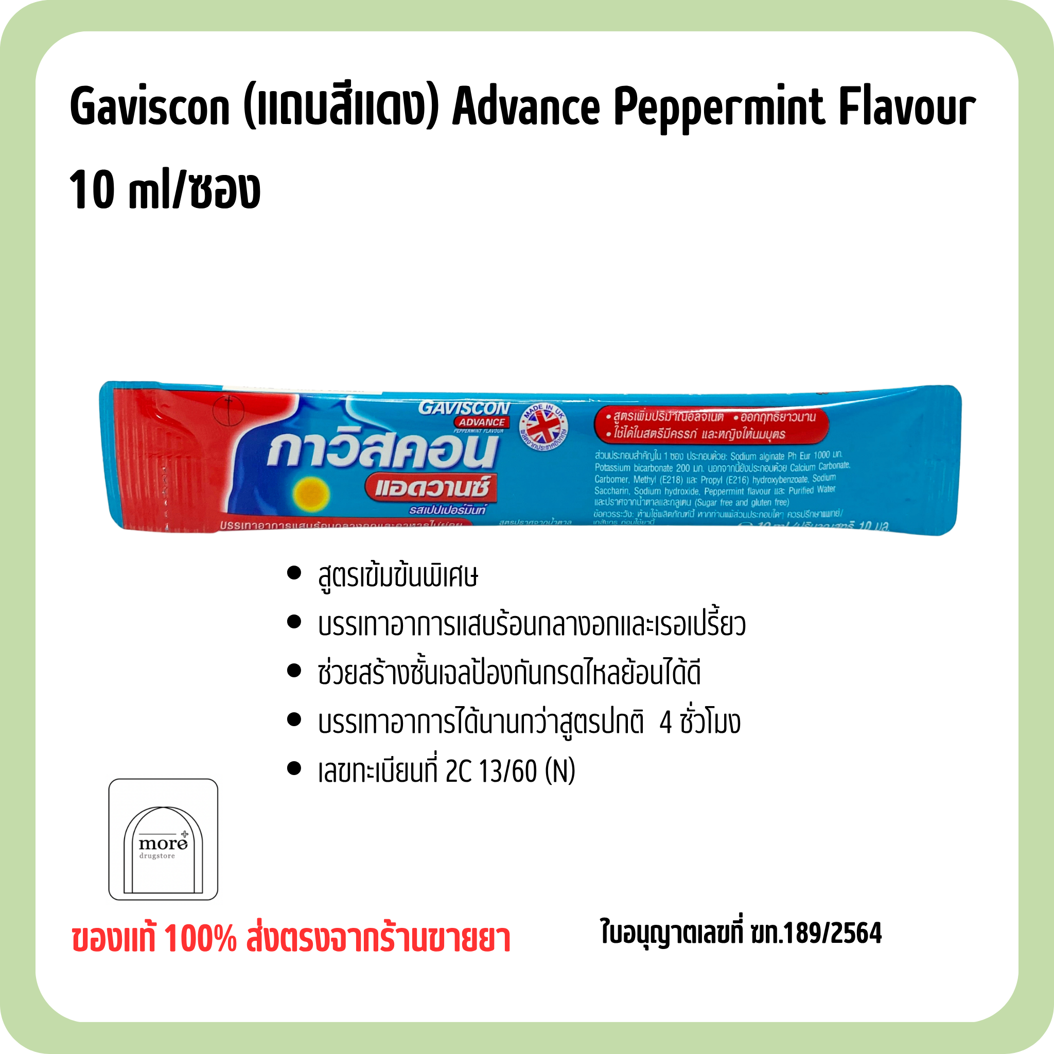 Gaviscon (แถบสีแดง) Advance Peppermint Flavour 10 ml/ซอง