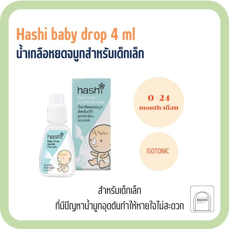Hashi baby drop ฮาชชิ น้ำเกลือหยดจมูกสำหรับเด็กเล็ก 4 ml.