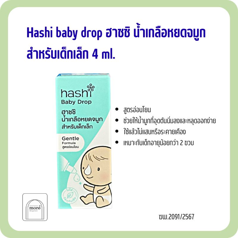 Hashi baby drop ฮาชชิ น้ำเกลือหยดจมูกสำหรับเด็กเล็ก 4 ml.