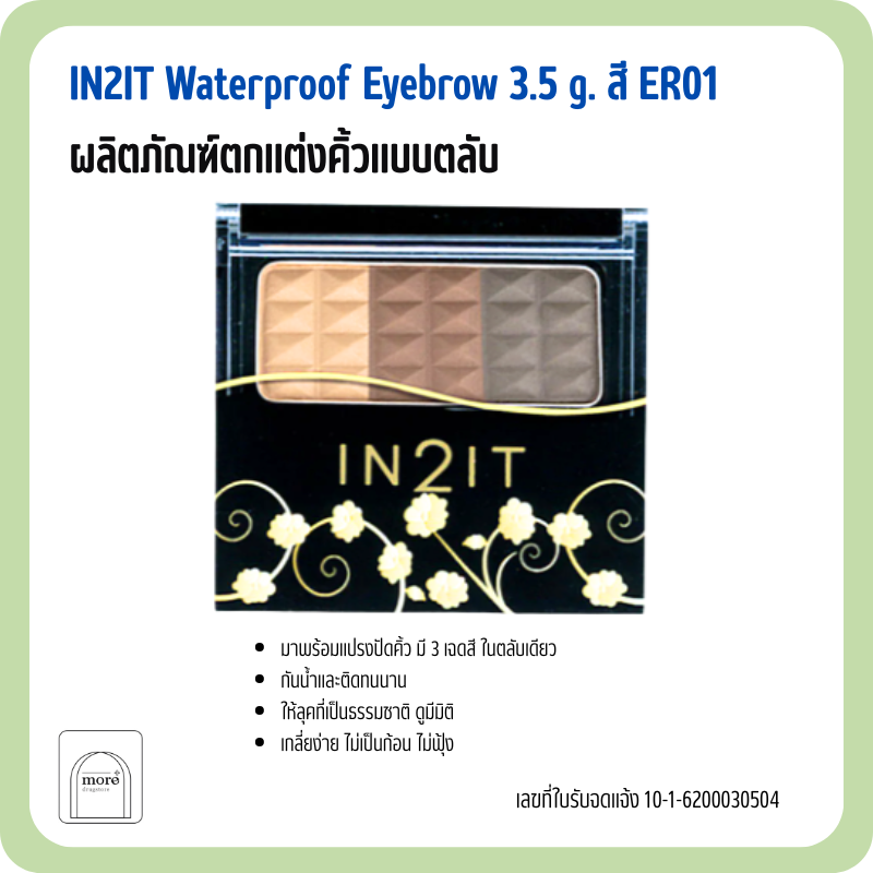 IN 2 IT Waterproof Eyebrow 3.5 g. สี ER01