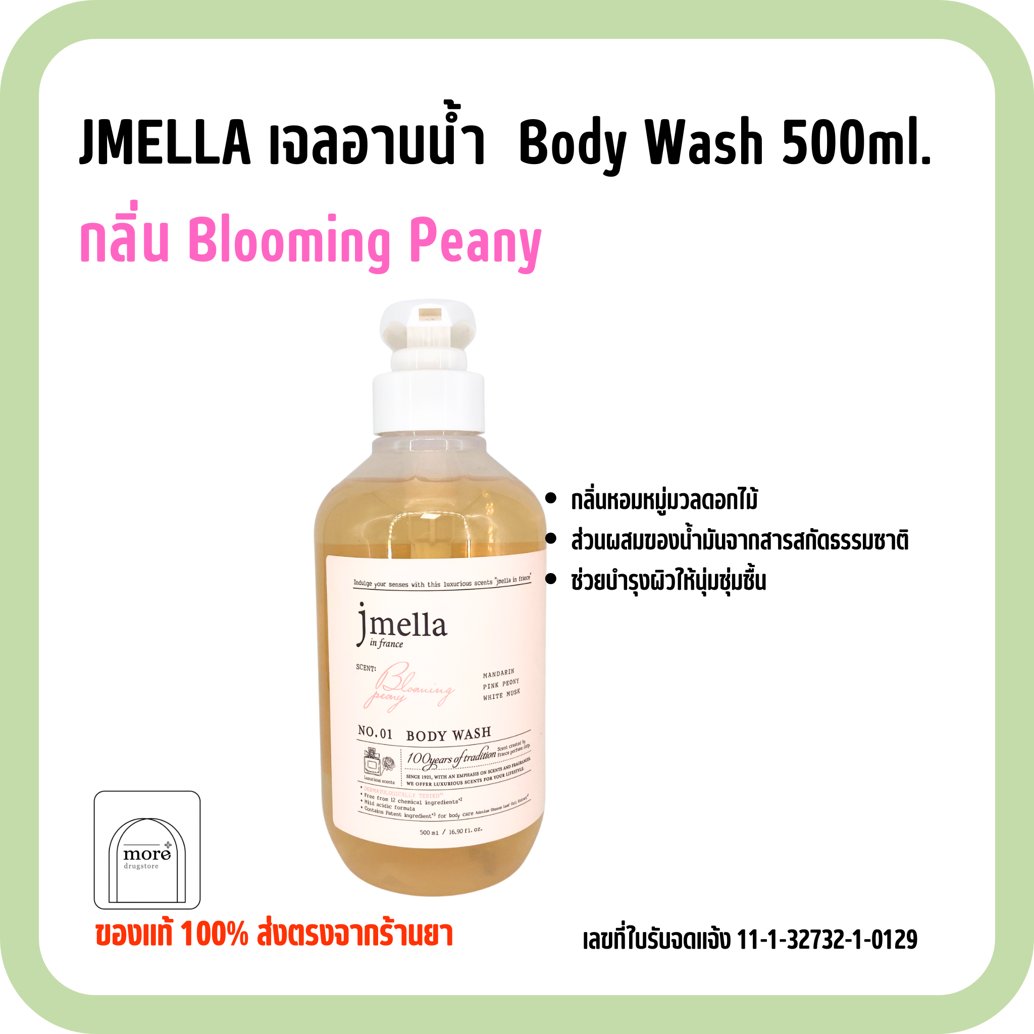 JMELLA เจลอาบน้ำ  Body Wash 500ml. กลิ่น Blooming Peany
