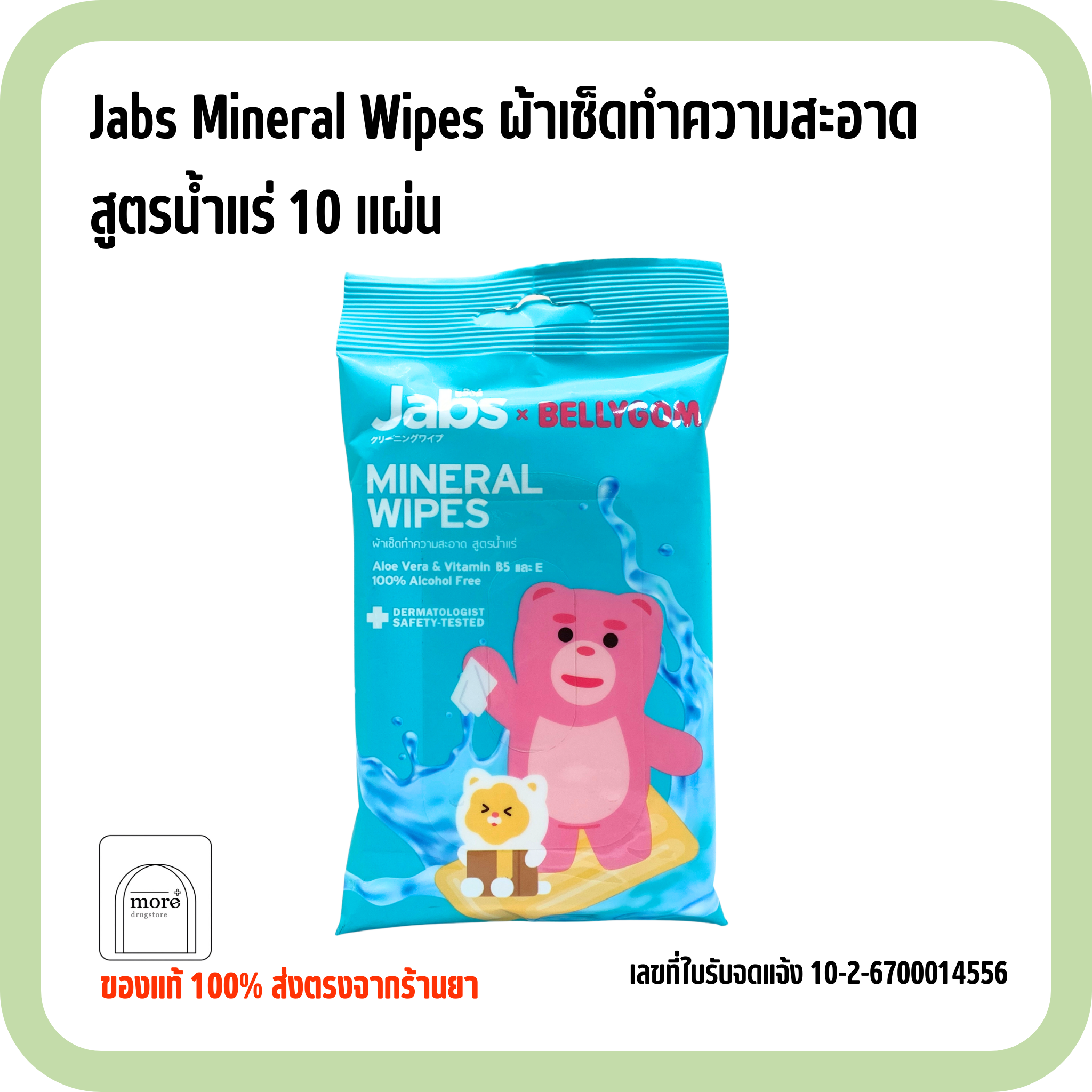Jabs Mineral Wipes ผ้าเช็ดทำความสะอาด สูตรน้ำแร่ 10 แผ่น