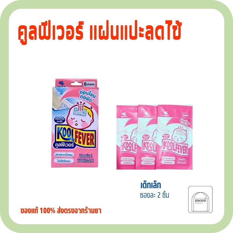 KOOL FEVER เด็ก สีชมพู ** ราคาต่อซอง** ซองละ2ชิ้น (1กล่องมี3ซอง)