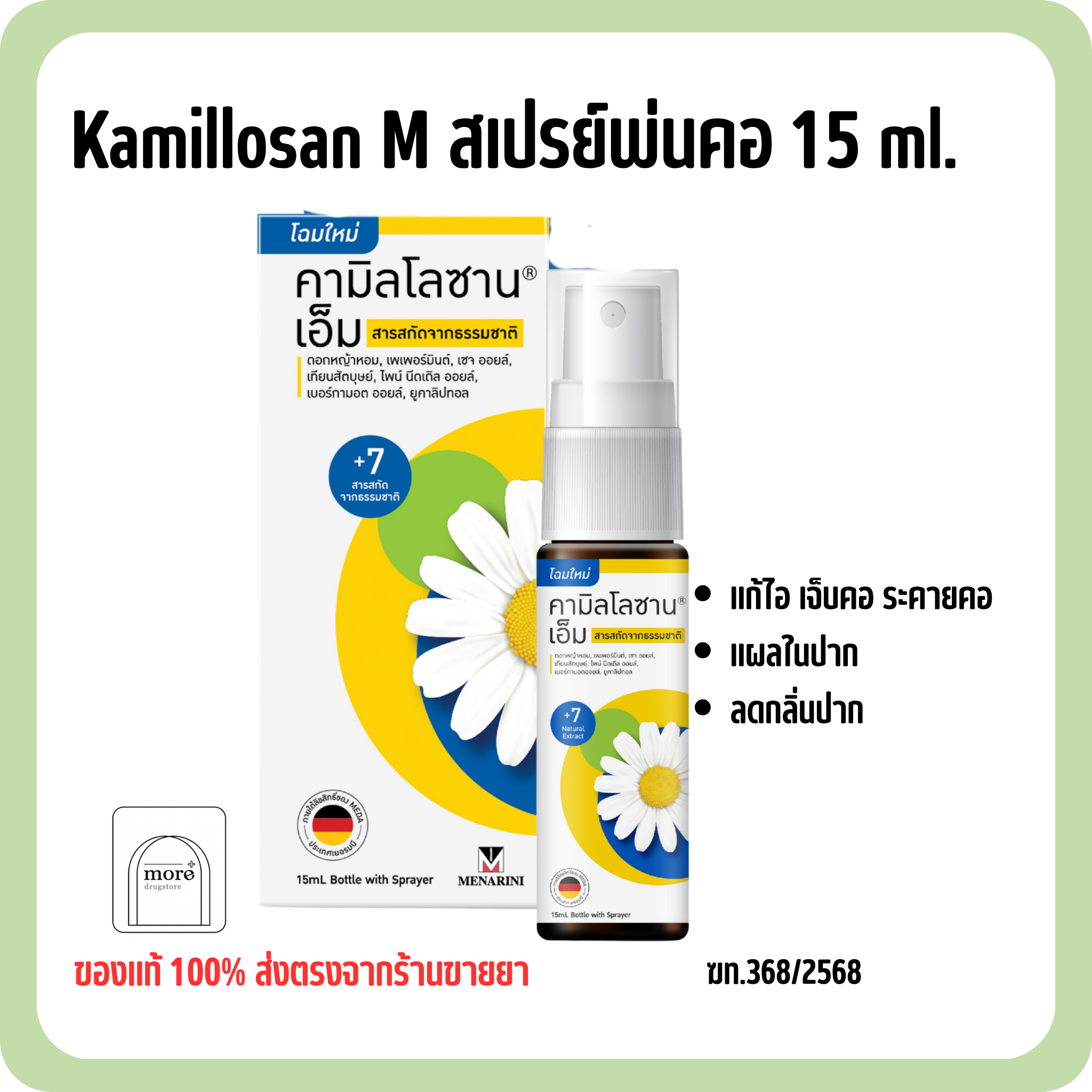 Kamillosan M สเปรย์พ่นคอ 15 ml.