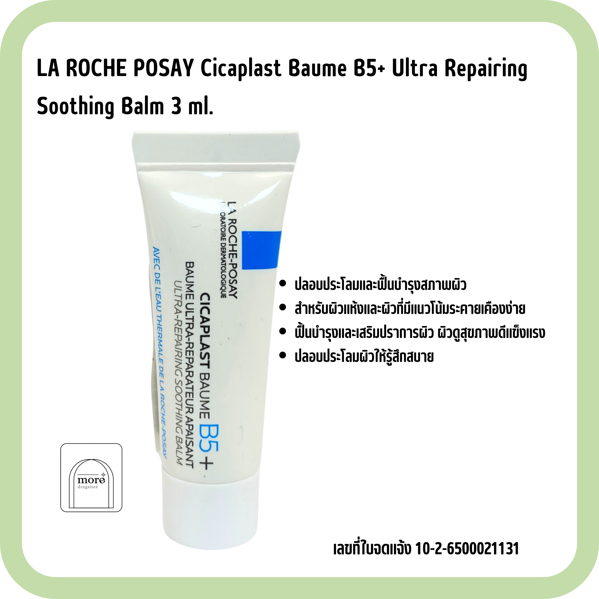LA ROCHE POSAY Cicaplast Baume B5+ Ultra Repairing Soothing Balm 3 ml.