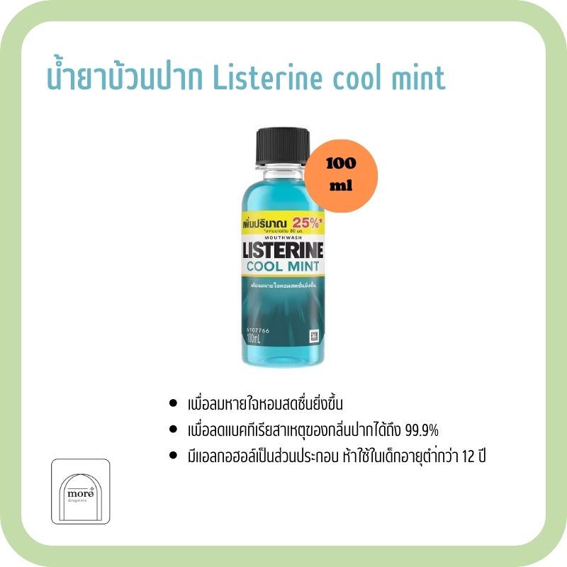LISTERINE cool mint zero alcohol mild taste ลิสเตอรีน คูลมินต์ ซีโร่แอลกอฮอล์ 100 มล.