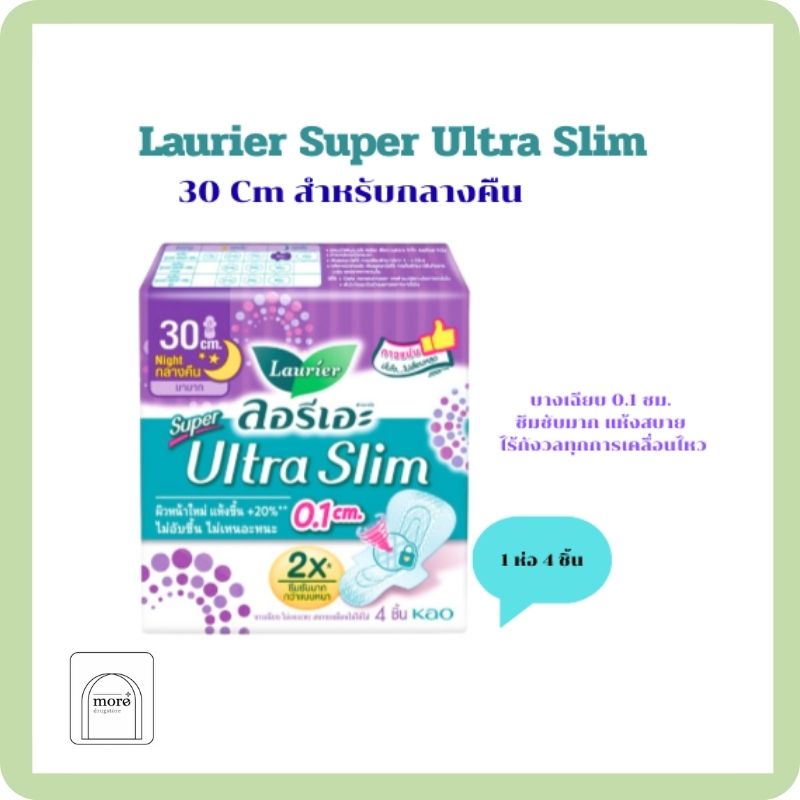 Laurier Super Ultra Slim ลอริเอะ ซูเปอร์อัลตราสลิมปีก 30ซม 1 ห่อ 4ชิ้น