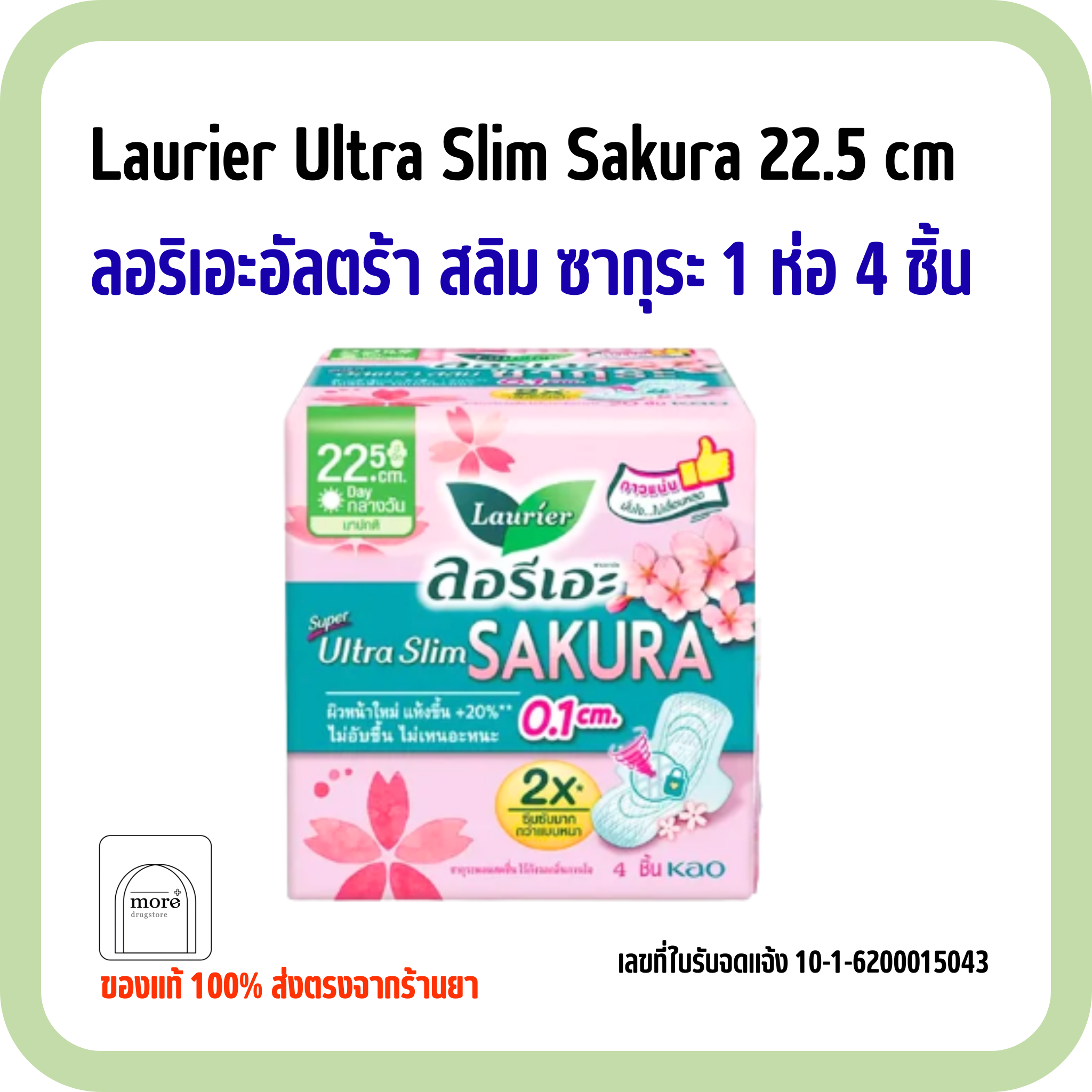 Laurier Ultra Slim Sakura 22.5 cm ลอริเอะอัลตร้า สลิม ซากุระ 1 ห่อ 4 ชิ้น 
