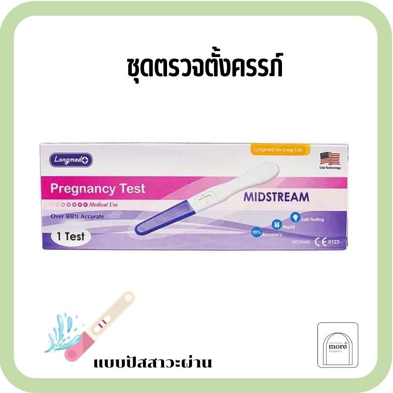 Longmed pregnancy test ที่ตรวจครรภ์ แบบปัสสาวะผ่าน