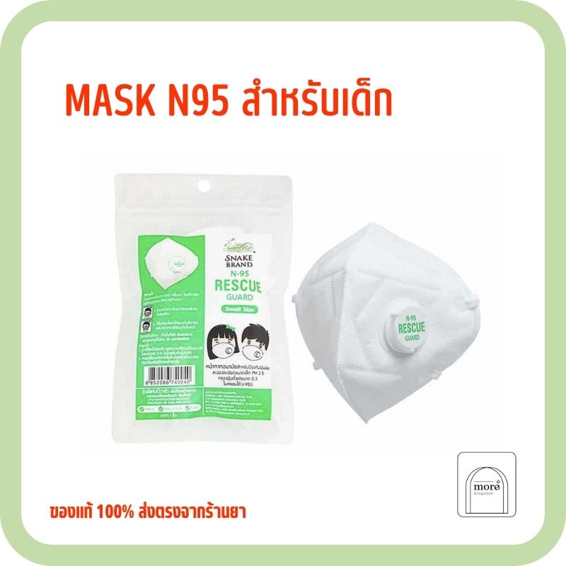 Mask N95 เด็ก ตรางู มีวาวล์
