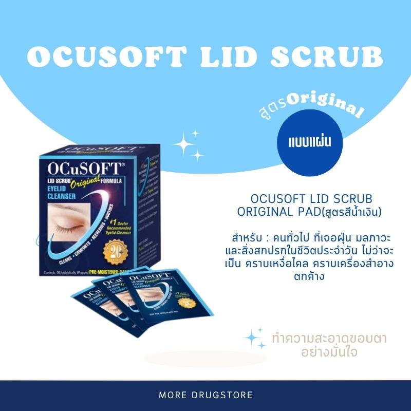 OCuSOFT Lid Scrub Original 30 แผ่น / 1 กล่อง