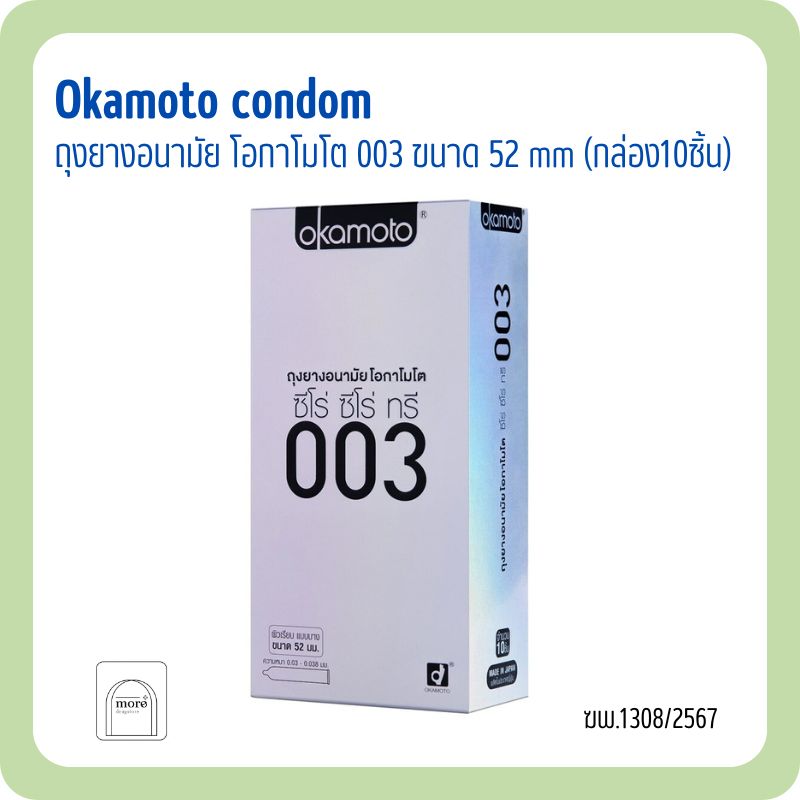 Okamoto 003 ถุงยางอนามัยโอกาโมโต 003 ขนาด 52 mm (กล่อง10ชิ้น)