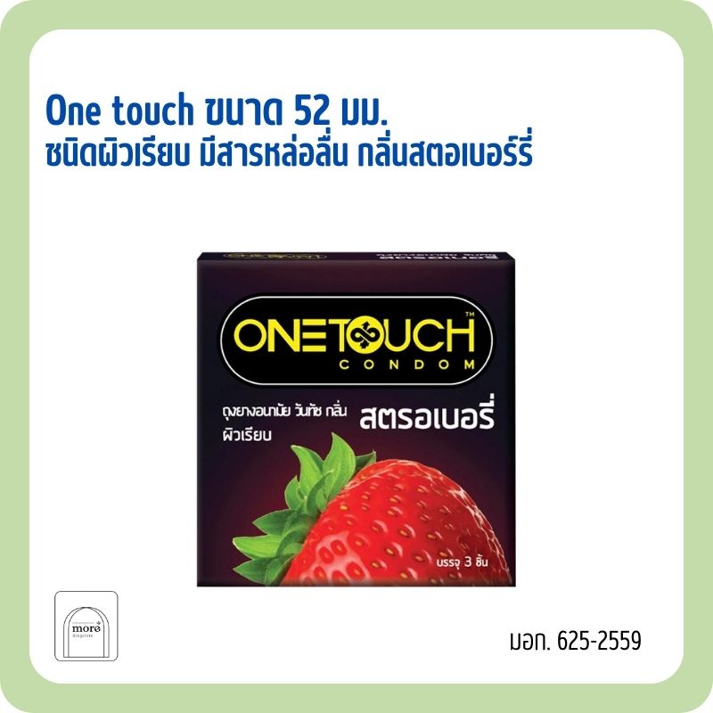 One touch ขนาด 52 มม. ชนิดผิวเรียบ มีสารหล่อลื่น กลิ่นสตอเบอร์รี่