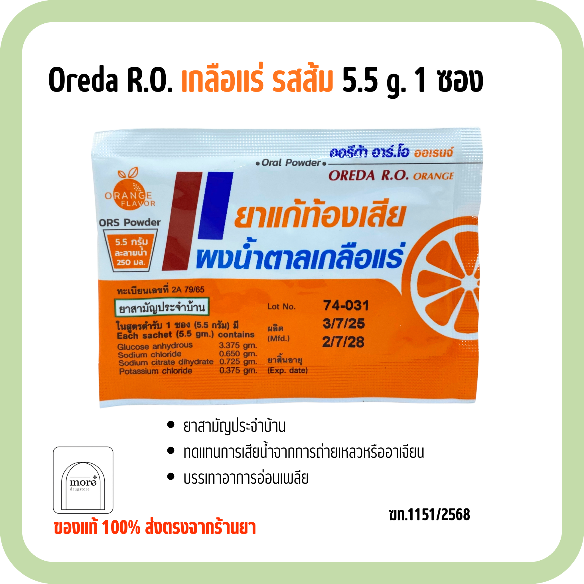 Oreda R.O. เกลือแร่ รสส้ม 5.5 g. 1 ซอง