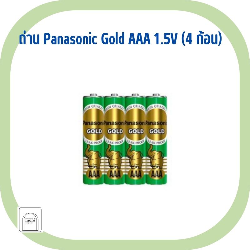 Panasonic Gold ถ่าน AAA 1.5V (4 ก้อน)