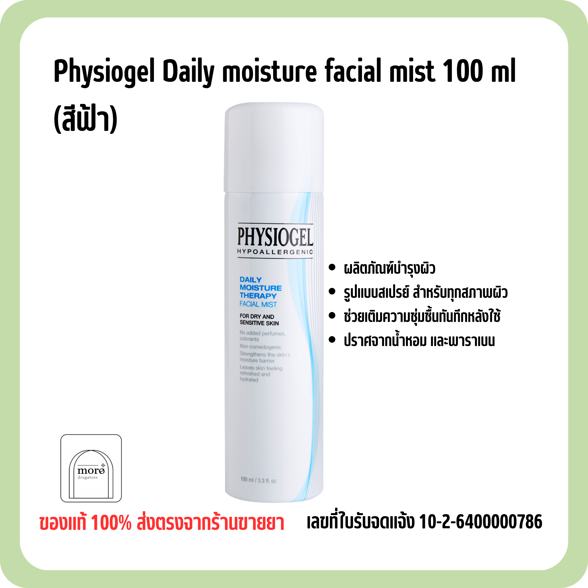 Physiogel Daily moisture facial mist 100 ml (สีฟ้า)