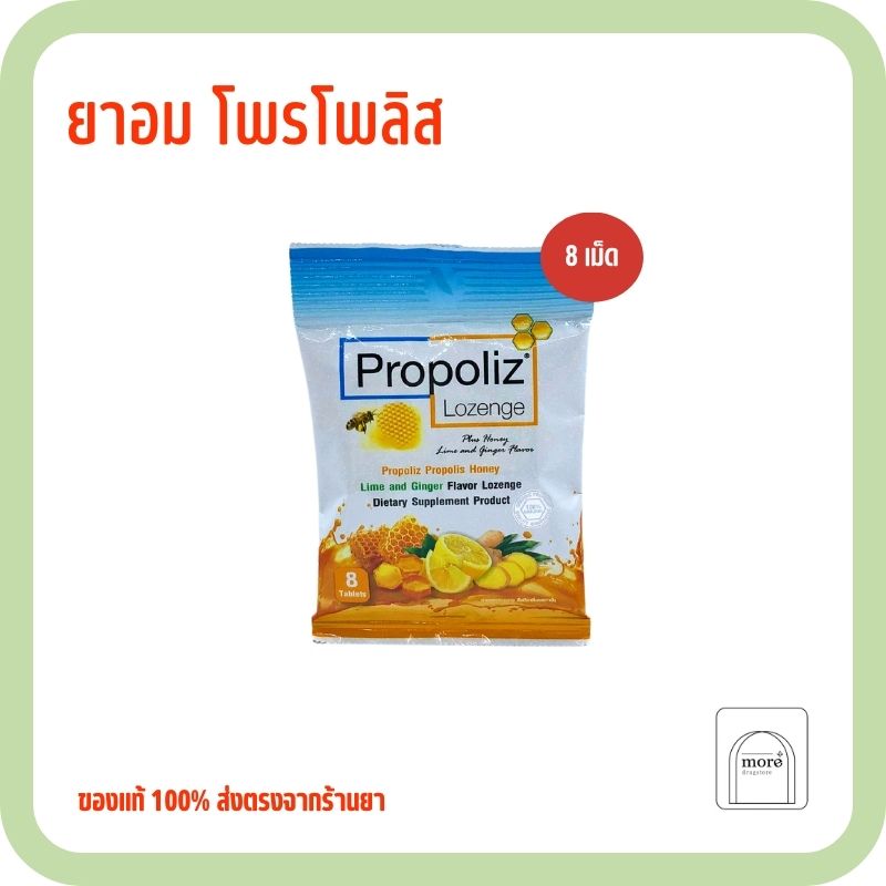 Propoliz lozenge 8 เม็ด