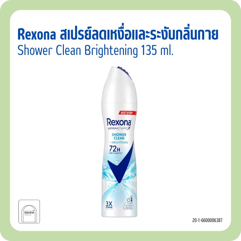 Rexona สเปรย์ลดเหงื่อและระงับกลิ่นกาย Shower Clean Brightening 135 ml.(สีฟ้า)