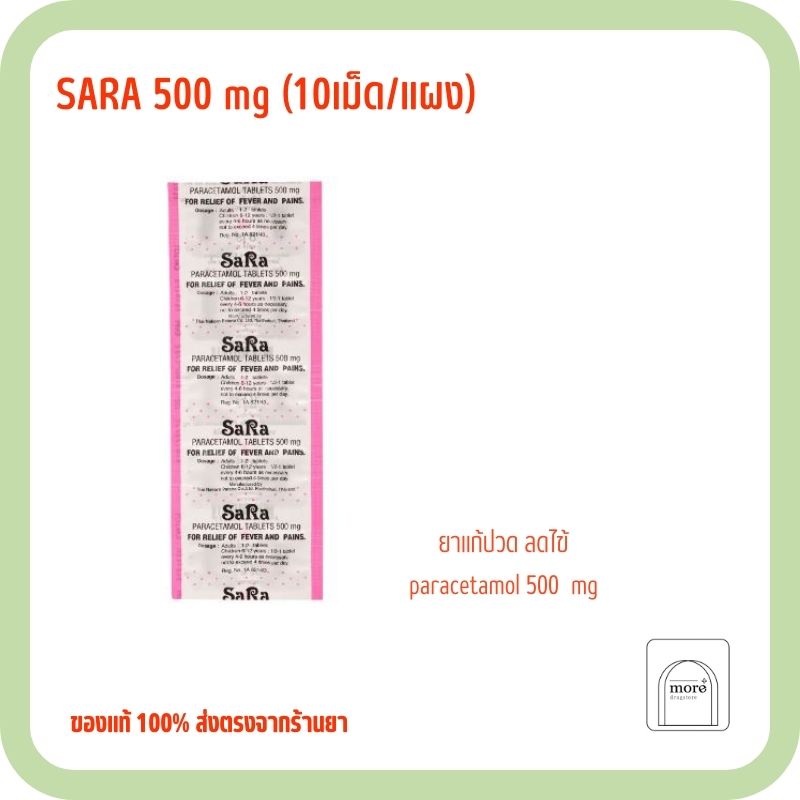 SARA เม็ดกลม 10 's 1 แผง