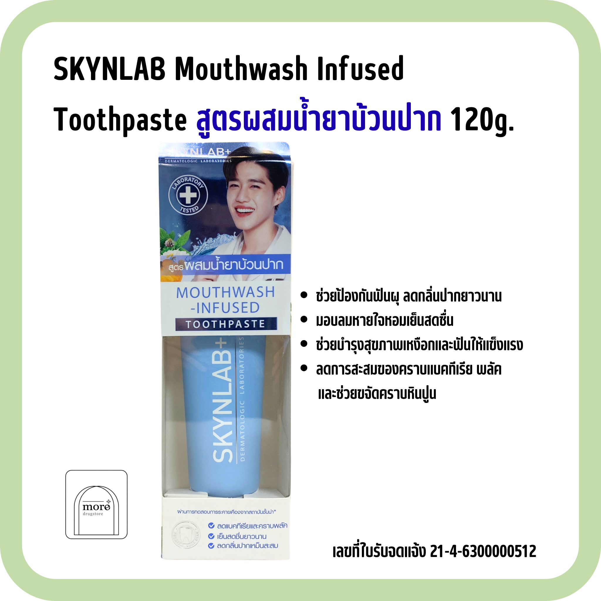 SKYNLAB Mouthwash Infused Toothpaste สูตรผสมน้ำยาบ้วนปาก 120g.